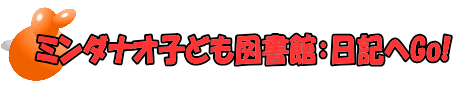 ミンダナオ子ども図書館:日記へGo!